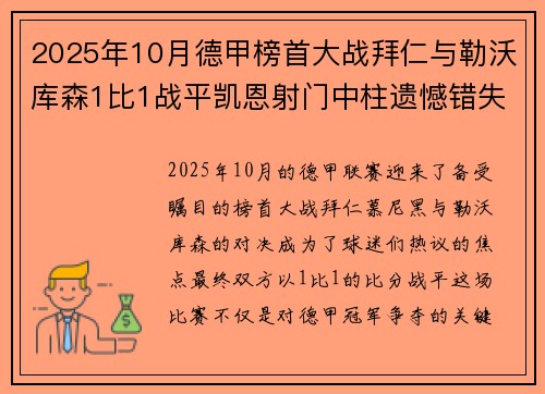 2025年10月德甲榜首大战拜仁与勒沃库森1比1战平凯恩射门中柱遗憾错失胜机 2025年10月德甲榜首大战拜仁与勒沃库森1比1战平凯恩射门中柱遗憾错失胜机