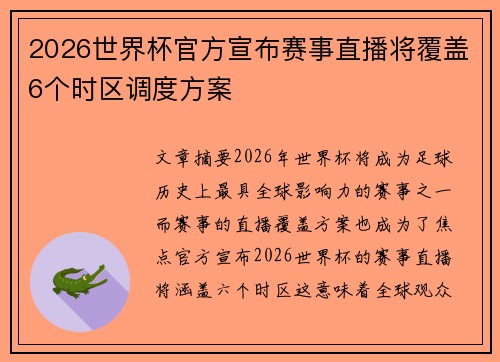 2026世界杯官方宣布赛事直播将覆盖6个时区调度方案 2026世界杯官方宣布赛事直播将覆盖6个时区调度方案