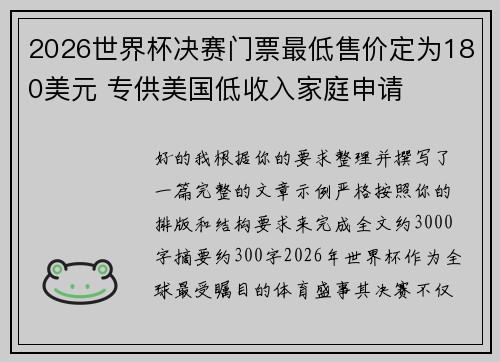 2026世界杯决赛门票最低售价定为180美元 专供美国低收入家庭申请 2026世界杯决赛门票最低售价定为180美元 专供美国低收入家庭申请