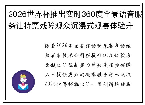 2026世界杯推出实时360度全景语音服务让持票残障观众沉浸式观赛体验升级 2026世界杯推出实时360度全景语音服务让持票残障观众沉浸式观赛体验升级