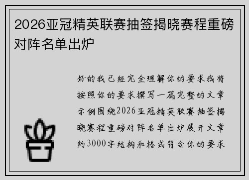 2026亚冠精英联赛抽签揭晓赛程重磅对阵名单出炉 2026亚冠精英联赛抽签揭晓赛程重磅对阵名单出炉