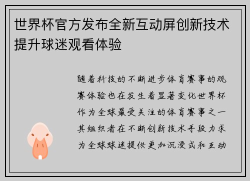 世界杯官方发布全新互动屏创新技术提升球迷观看体验 世界杯官方发布全新互动屏创新技术提升球迷观看体验