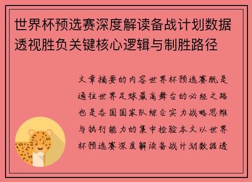 世界杯预选赛深度解读备战计划数据透视胜负关键核心逻辑与制胜路径 世界杯预选赛深度解读备战计划数据透视胜负关键核心逻辑与制胜路径