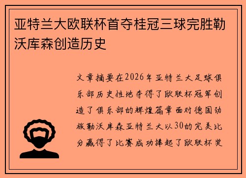 亚特兰大欧联杯首夺桂冠三球完胜勒沃库森创造历史 亚特兰大欧联杯首夺桂冠三球完胜勒沃库森创造历史