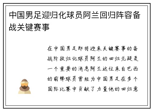 中国男足迎归化球员阿兰回归阵容备战关键赛事 中国男足迎归化球员阿兰回归阵容备战关键赛事