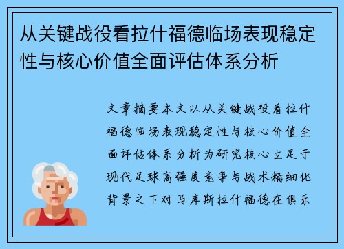 从关键战役看拉什福德临场表现稳定性与核心价值全面评估体系分析 从关键战役看拉什福德临场表现稳定性与核心价值全面评估体系分析