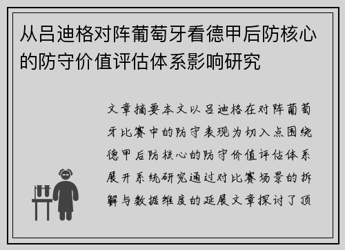 从吕迪格对阵葡萄牙看德甲后防核心的防守价值评估体系影响研究 从吕迪格对阵葡萄牙看德甲后防核心的防守价值评估体系影响研究