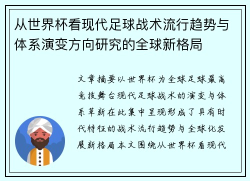 从世界杯看现代足球战术流行趋势与体系演变方向研究的全球新格局 从世界杯看现代足球战术流行趋势与体系演变方向研究的全球新格局