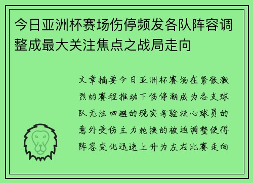 今日亚洲杯赛场伤停频发各队阵容调整成最大关注焦点之战局走向 今日亚洲杯赛场伤停频发各队阵容调整成最大关注焦点之战局走向