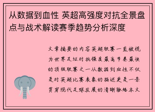 从数据到血性 英超高强度对抗全景盘点与战术解读赛季趋势分析深度 从数据到血性 英超高强度对抗全景盘点与战术解读赛季趋势分析深度