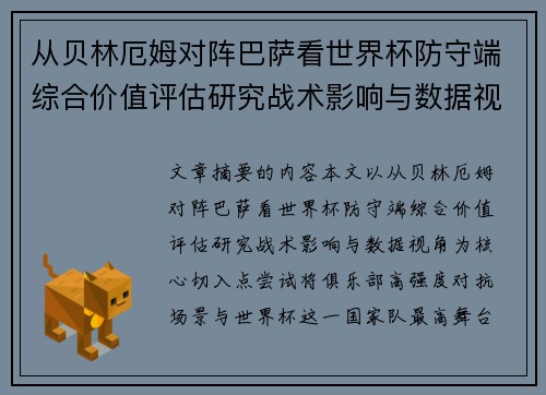 从贝林厄姆对阵巴萨看世界杯防守端综合价值评估研究战术影响与数据视角 从贝林厄姆对阵巴萨看世界杯防守端综合价值评估研究战术影响与数据视角