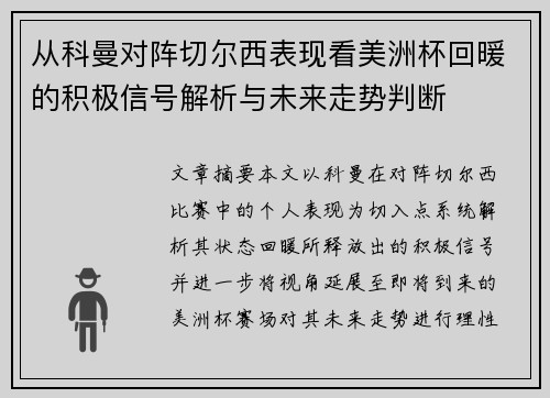 从科曼对阵切尔西表现看美洲杯回暖的积极信号解析与未来走势判断 从科曼对阵切尔西表现看美洲杯回暖的积极信号解析与未来走势判断