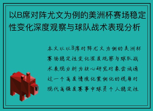 以B席对阵尤文为例的美洲杯赛场稳定性变化深度观察与球队战术表现分析 以B席对阵尤文为例的美洲杯赛场稳定性变化深度观察与球队战术表现分析