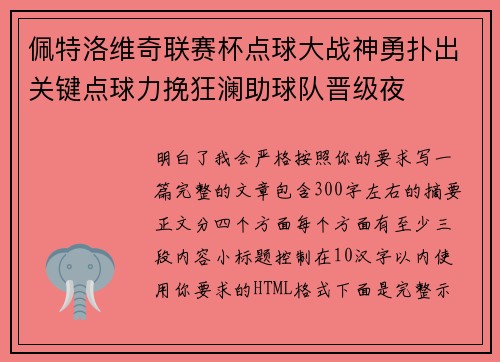 佩特洛维奇联赛杯点球大战神勇扑出关键点球力挽狂澜助球队晋级夜 佩特洛维奇联赛杯点球大战神勇扑出关键点球力挽狂澜助球队晋级夜