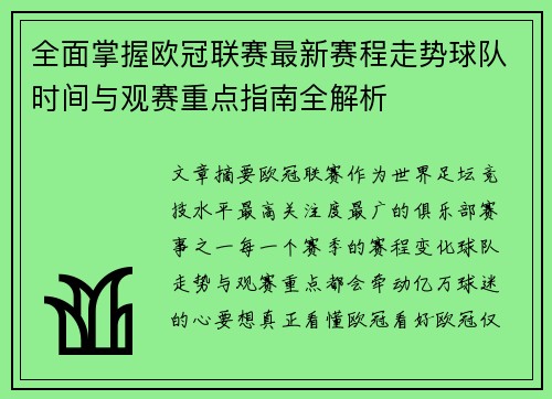 全面掌握欧冠联赛最新赛程走势球队时间与观赛重点指南全解析 全面掌握欧冠联赛最新赛程走势球队时间与观赛重点指南全解析