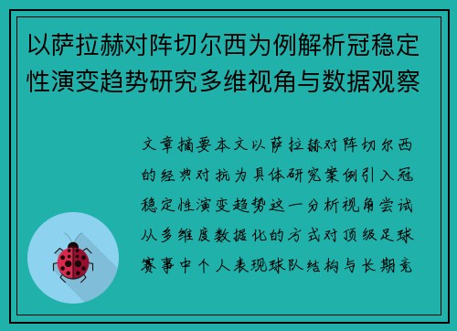 以萨拉赫对阵切尔西为例解析冠稳定性演变趋势研究多维视角与数据观察 以萨拉赫对阵切尔西为例解析冠稳定性演变趋势研究多维视角与数据观察