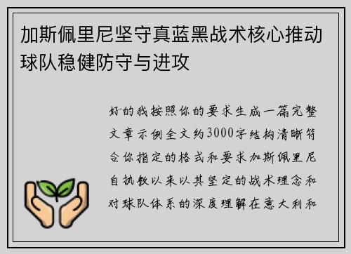 加斯佩里尼坚守真蓝黑战术核心推动球队稳健防守与进攻 加斯佩里尼坚守真蓝黑战术核心推动球队稳健防守与进攻