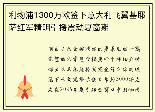 利物浦1300万欧签下意大利飞翼基耶萨红军精明引援震动夏窗期 利物浦1300万欧签下意大利飞翼基耶萨红军精明引援震动夏窗期