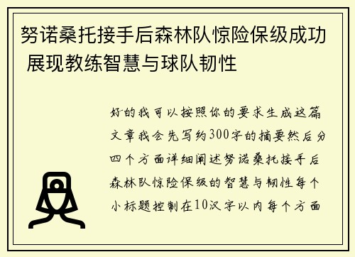 努诺桑托接手后森林队惊险保级成功 展现教练智慧与球队韧性 努诺桑托接手后森林队惊险保级成功 展现教练智慧与球队韧性