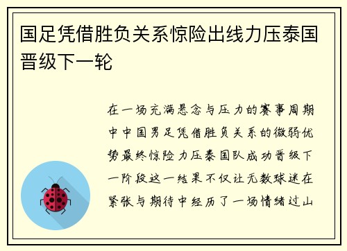 国足凭借胜负关系惊险出线力压泰国晋级下一轮 国足凭借胜负关系惊险出线力压泰国晋级下一轮