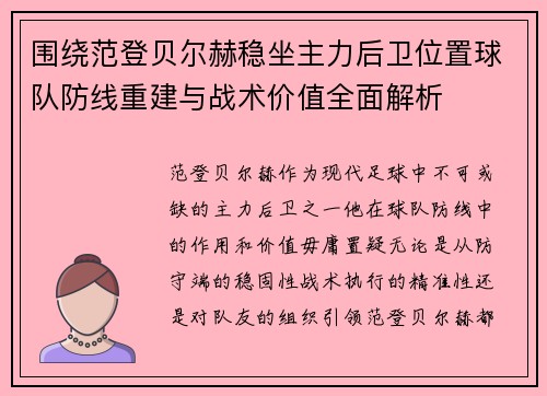 围绕范登贝尔赫稳坐主力后卫位置球队防线重建与战术价值全面解析 围绕范登贝尔赫稳坐主力后卫位置球队防线重建与战术价值全面解析