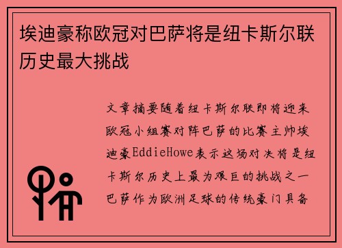 埃迪豪称欧冠对巴萨将是纽卡斯尔联历史最大挑战 埃迪豪称欧冠对巴萨将是纽卡斯尔联历史最大挑战