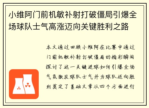 小维阿门前机敏补射打破僵局引爆全场球队士气高涨迈向关键胜利之路 小维阿门前机敏补射打破僵局引爆全场球队士气高涨迈向关键胜利之路