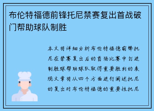 布伦特福德前锋托尼禁赛复出首战破门帮助球队制胜 布伦特福德前锋托尼禁赛复出首战破门帮助球队制胜