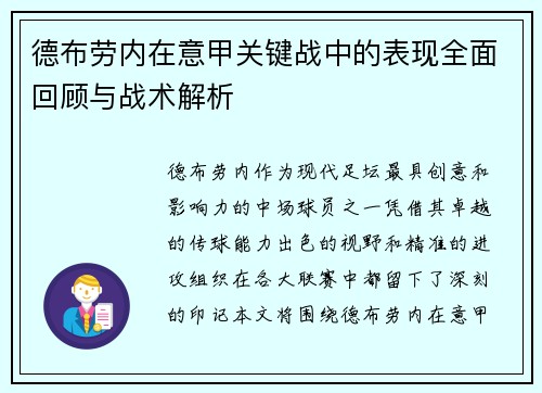 德布劳内在意甲关键战中的表现全面回顾与战术解析 德布劳内在意甲关键战中的表现全面回顾与战术解析