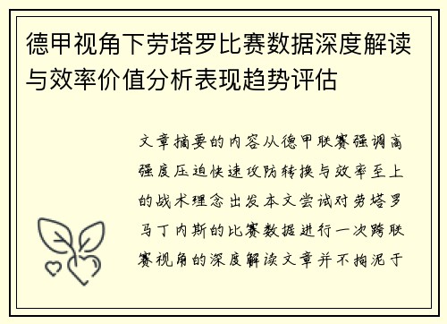 德甲视角下劳塔罗比赛数据深度解读与效率价值分析表现趋势评估 德甲视角下劳塔罗比赛数据深度解读与效率价值分析表现趋势评估