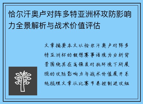 恰尔汗奥卢对阵多特亚洲杯攻防影响力全景解析与战术价值评估 恰尔汗奥卢对阵多特亚洲杯攻防影响力全景解析与战术价值评估