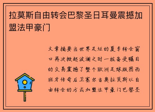 拉莫斯自由转会巴黎圣日耳曼震撼加盟法甲豪门 拉莫斯自由转会巴黎圣日耳曼震撼加盟法甲豪门