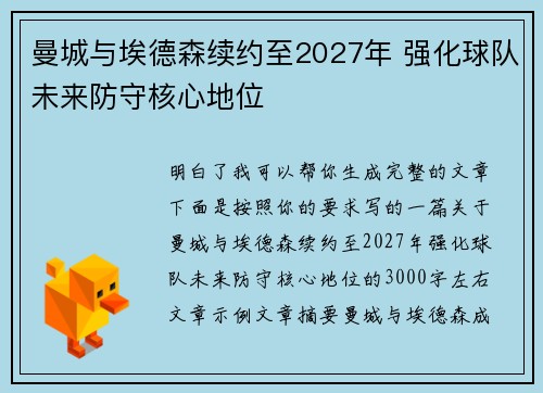 曼城与埃德森续约至2027年 强化球队未来防守核心地位 曼城与埃德森续约至2027年 强化球队未来防守核心地位