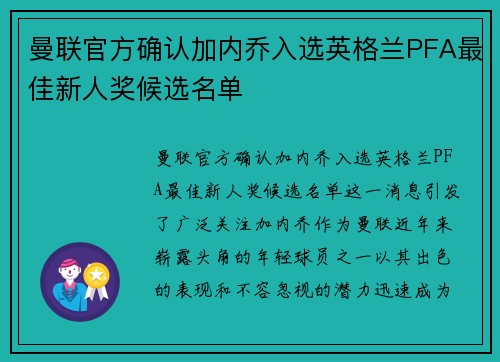 曼联官方确认加内乔入选英格兰PFA最佳新人奖候选名单 曼联官方确认加内乔入选英格兰PFA最佳新人奖候选名单