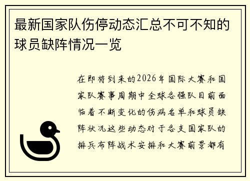 最新国家队伤停动态汇总不可不知的球员缺阵情况一览 最新国家队伤停动态汇总不可不知的球员缺阵情况一览