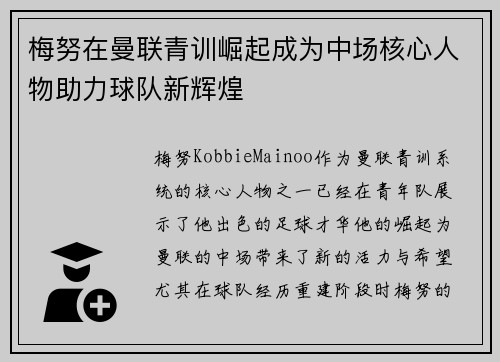 梅努在曼联青训崛起成为中场核心人物助力球队新辉煌 梅努在曼联青训崛起成为中场核心人物助力球队新辉煌