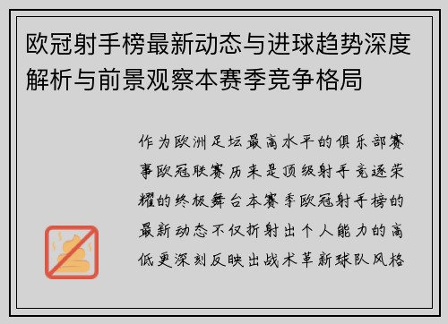欧冠射手榜最新动态与进球趋势深度解析与前景观察本赛季竞争格局 欧冠射手榜最新动态与进球趋势深度解析与前景观察本赛季竞争格局