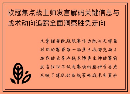 欧冠焦点战主帅发言解码关键信息与战术动向追踪全面洞察胜负走向 欧冠焦点战主帅发言解码关键信息与战术动向追踪全面洞察胜负走向