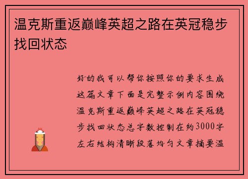 温克斯重返巅峰英超之路在英冠稳步找回状态 温克斯重返巅峰英超之路在英冠稳步找回状态