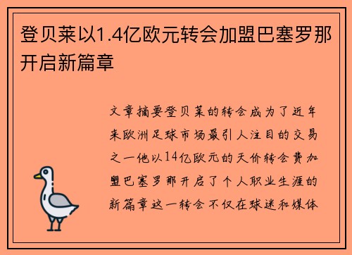 登贝莱以1.4亿欧元转会加盟巴塞罗那开启新篇章 登贝莱以1.4亿欧元转会加盟巴塞罗那开启新篇章