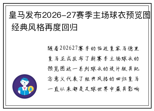 皇马发布2026-27赛季主场球衣预览图 经典风格再度回归 皇马发布2026-27赛季主场球衣预览图 经典风格再度回归
