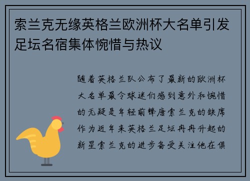 索兰克无缘英格兰欧洲杯大名单引发足坛名宿集体惋惜与热议 索兰克无缘英格兰欧洲杯大名单引发足坛名宿集体惋惜与热议