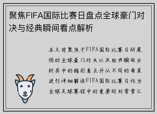聚焦FIFA国际比赛日盘点全球豪门对决与经典瞬间看点解析 聚焦FIFA国际比赛日盘点全球豪门对决与经典瞬间看点解析