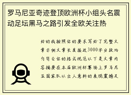 罗马尼亚奇迹登顶欧洲杯小组头名震动足坛黑马之路引发全欧关注热 罗马尼亚奇迹登顶欧洲杯小组头名震动足坛黑马之路引发全欧关注热