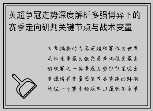 英超争冠走势深度解析多强博弈下的赛季走向研判关键节点与战术变量