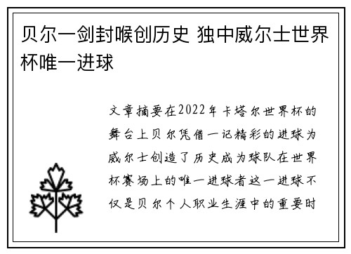 贝尔一剑封喉创历史 独中威尔士世界杯唯一进球 贝尔一剑封喉创历史 独中威尔士世界杯唯一进球