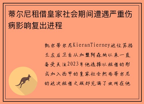 蒂尔尼租借皇家社会期间遭遇严重伤病影响复出进程 蒂尔尼租借皇家社会期间遭遇严重伤病影响复出进程