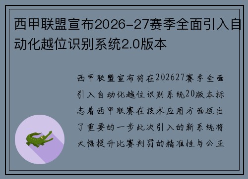 西甲联盟宣布2026-27赛季全面引入自动化越位识别系统2.0版本 西甲联盟宣布2026-27赛季全面引入自动化越位识别系统2.0版本