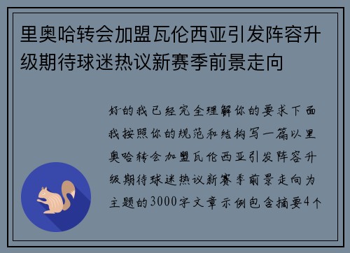 里奥哈转会加盟瓦伦西亚引发阵容升级期待球迷热议新赛季前景走向 里奥哈转会加盟瓦伦西亚引发阵容升级期待球迷热议新赛季前景走向