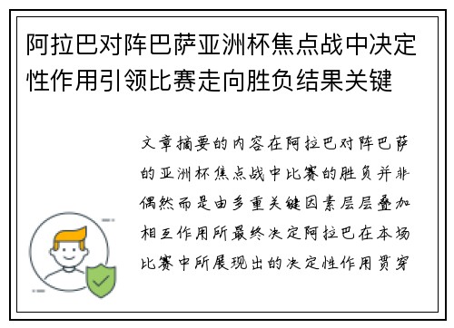 阿拉巴对阵巴萨亚洲杯焦点战中决定性作用引领比赛走向胜负结果关键 阿拉巴对阵巴萨亚洲杯焦点战中决定性作用引领比赛走向胜负结果关键